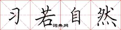 田英章習若自然楷書怎么寫