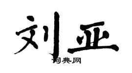 翁闓運劉亞楷書個性簽名怎么寫