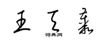 梁錦英王天叢草書個性簽名怎么寫