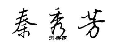 王正良秦秀芳行書個性簽名怎么寫