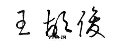 駱恆光王胡俊草書個性簽名怎么寫