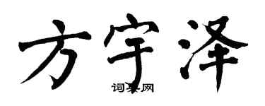 翁闓運方宇澤楷書個性簽名怎么寫