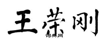 翁闓運王榮剛楷書個性簽名怎么寫