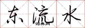 荊霄鵬東流水行書怎么寫