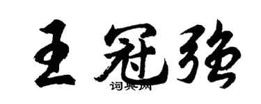 胡問遂王冠強行書個性簽名怎么寫