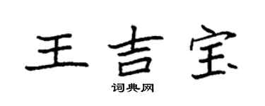 袁強王吉寶楷書個性簽名怎么寫