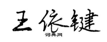 曾慶福王依鍵行書個性簽名怎么寫