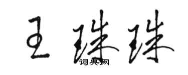 駱恆光王珠珠草書個性簽名怎么寫