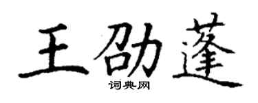 丁謙王劭蓬楷書個性簽名怎么寫