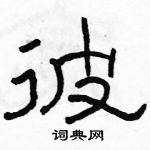 駱恆光寫的硬筆隸書彼