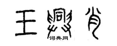 曾慶福王興肖篆書個性簽名怎么寫