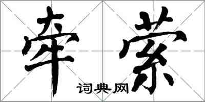 翁闓運牽縈楷書怎么寫