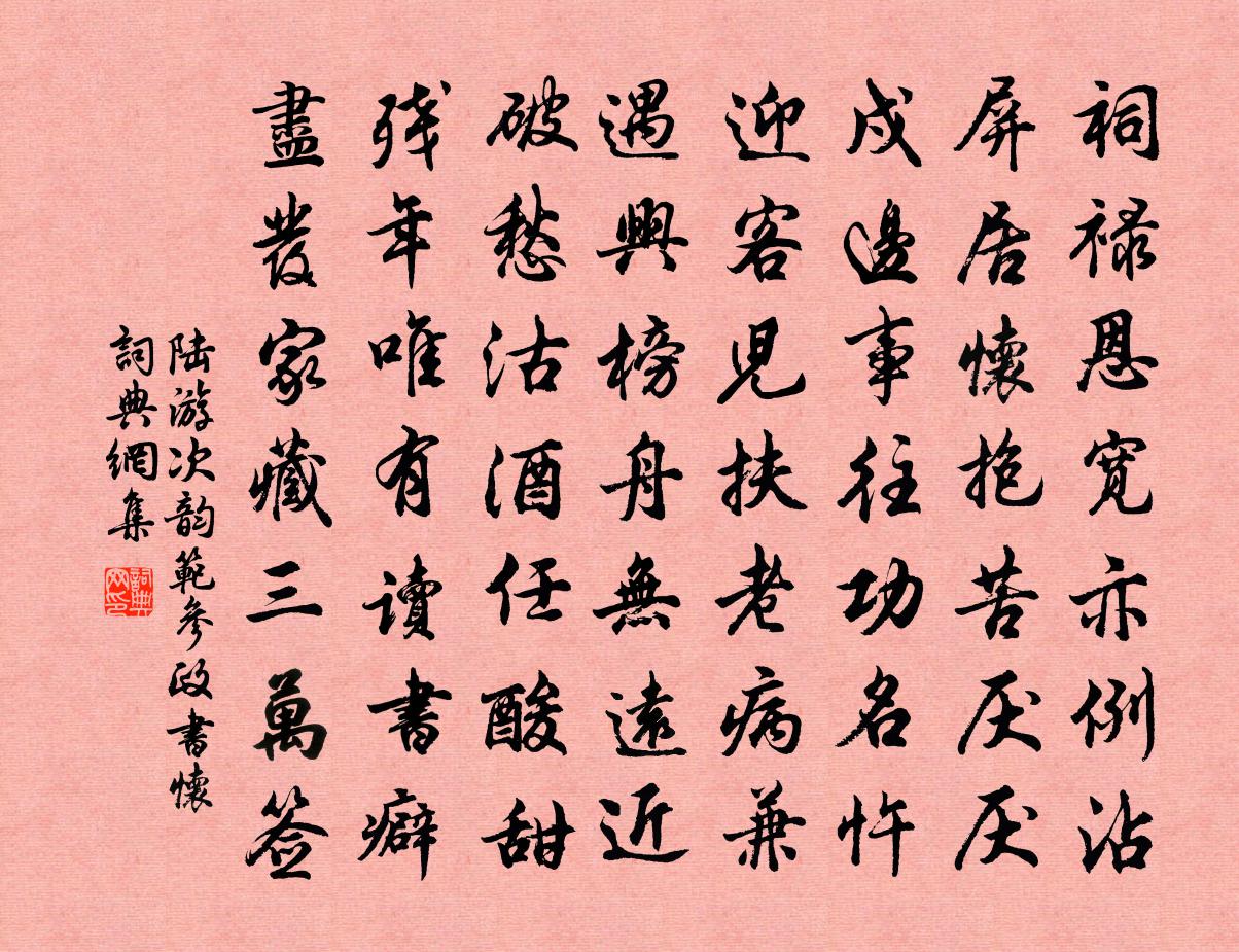 陸游次韻范參政書懷書法作品欣賞