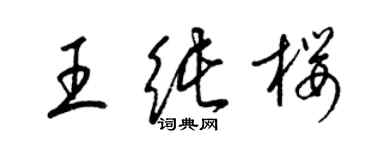 梁錦英王純櫻草書個性簽名怎么寫