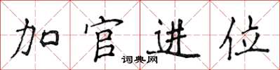 侯登峰加官進位楷書怎么寫