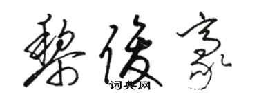 駱恆光黎俊豪草書個性簽名怎么寫