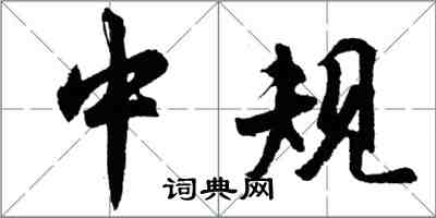 胡問遂中規行書怎么寫