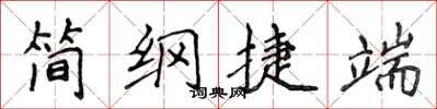 侯登峰簡綱捷端楷書怎么寫