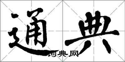 翁闓運通典楷書怎么寫