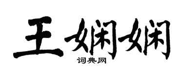 翁闓運王嫻嫻楷書個性簽名怎么寫