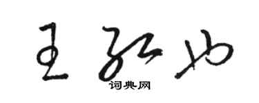 駱恆光王紅也草書個性簽名怎么寫