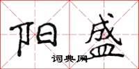 侯登峰陽盛楷書怎么寫