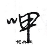 王旻寫的硬筆行書呷