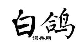 翁闓運白鴿楷書個性簽名怎么寫