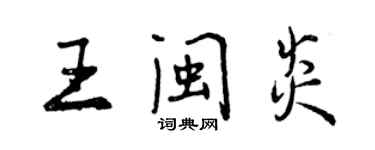 曾慶福王閩炎行書個性簽名怎么寫