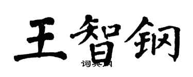 翁闓運王智鋼楷書個性簽名怎么寫