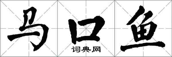 翁闓運馬口魚楷書怎么寫