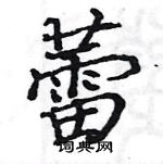 駱恆光寫的硬筆楷書蕾