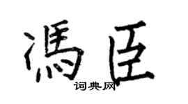 何伯昌馮臣楷書個性簽名怎么寫