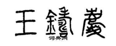 曾慶福王鑄慶篆書個性簽名怎么寫