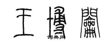 陳墨王博鑰篆書個性簽名怎么寫