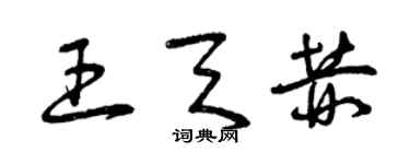 曾慶福王天赫草書個性簽名怎么寫