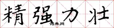 周炳元精強力壯楷書怎么寫