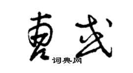 曾慶福曹或草書個性簽名怎么寫