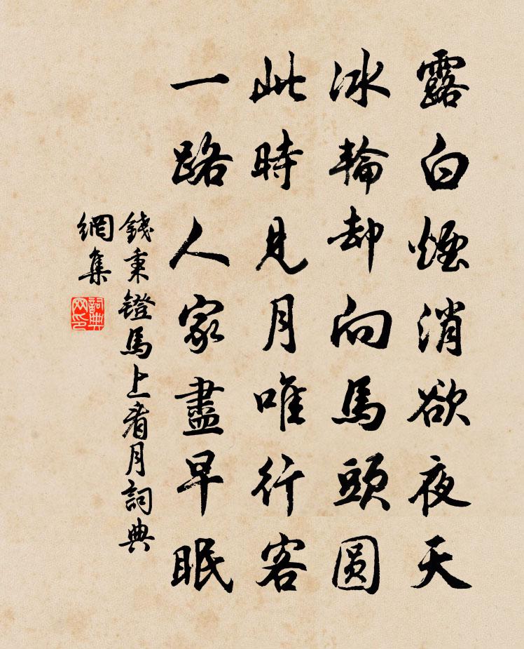 錢秉鐙馬上看月書法作品欣賞