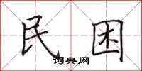 田英章民困楷書怎么寫