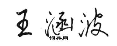 駱恆光王涵波行書個性簽名怎么寫