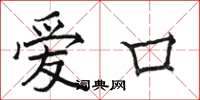 駱恆光愛口楷書怎么寫
