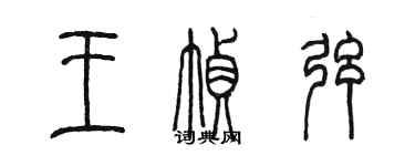 陳墨王幀弦篆書個性簽名怎么寫