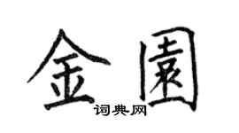 何伯昌金園楷書個性簽名怎么寫