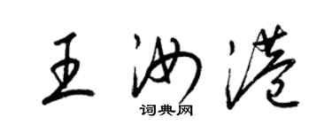 梁錦英王汝港草書個性簽名怎么寫