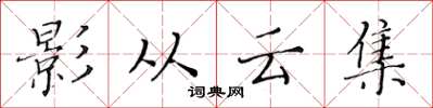 黃華生影從雲集楷書怎么寫
