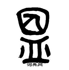 雷小楷書法_雷字書法_小楷字典