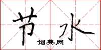 侯登峰節水楷書怎么寫