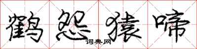 龐中華鶴怨猿啼行書怎么寫