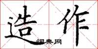 丁謙造作楷書怎么寫